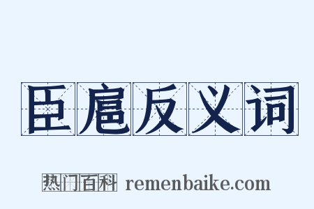 臣扈反义词是什么意思的图片